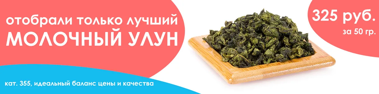 Молочный улун