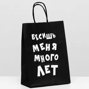 Пакет подарочный крафт "Бесишь меня много лет", 25×18×8