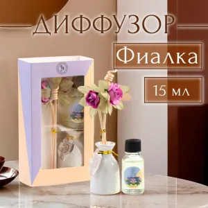 Набор подарочный с диффузором «Ваза с цветком», аромат фиалка