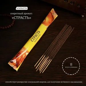 Благовония Агарбатти "Страсть", 8 палочек