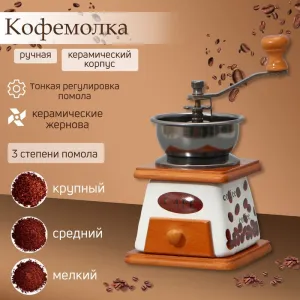Кофемолка ручная «Кофе», 10×18 см.