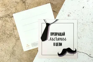 Открытка "Превращай мечты в цели"
