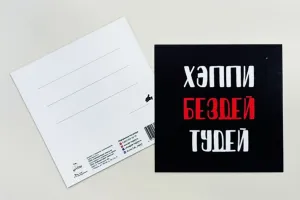 Открытка "Хэппи Бездей Тудей"
