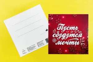 Открытка "Пусть сбудутся мечты"