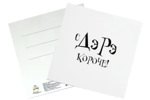 Открытка "С ДР короче"