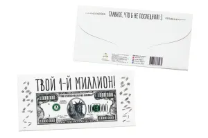 Конверт для денег "Твой первый миллион"
