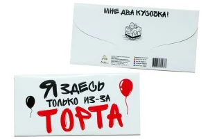 Конверт для денег "Я здесь только из-за торта"
