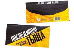 Конверт для денег "Последняя тыща"