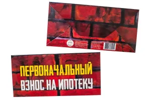 Конверт для денег "Первоначальный взнос на ипотеку"