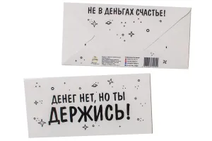 Конверт для денег "Денег нет, но ты держись! Не в деньгах счастье!"