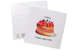 Открытка "Я здесь только ради торта"
