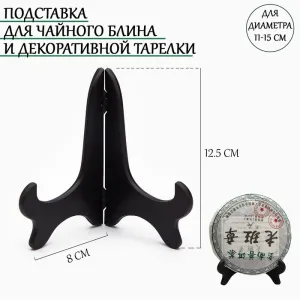 Подставка для пуэра, для диаметра 11-15 см.