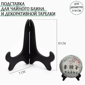 Подставка для пуэра, для диаметра 5-10 см.
