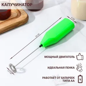 Капучинатор Доляна 2.5 Вт, 20×4×2.5 см, зелёный