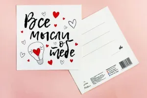Открытка "Все мысли о тебе"