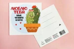 Открытка "Люблю тебя, больше, чем колючек на кактусе"