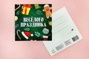 Открытка "Весёлого праздника"