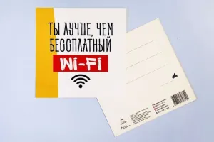 Открытка "Ты лучше, чем бессплатный WI-FI"