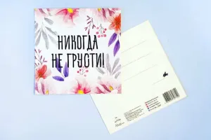 Открытка "Никогда не грусти!"