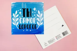 Открытка "Ты самое дорогое"