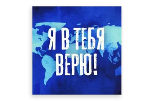 Открытка "Я в тебя верю", 9.5×9.5