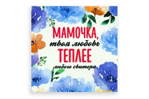 Открытка "Мамочка, твоя любовь теплее любого свитера", 9.5×9.5
