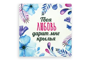 Открытка "Твоя любовь дарит мне крылья", 9.5×9.5