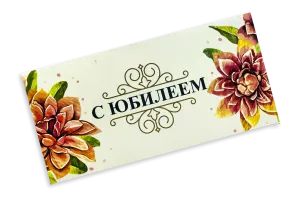 Конверт для денег "С юбилеем"