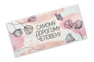 Конверт для денег "Самому дорогому человеку"