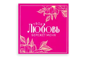 Открытка "Твоя любовь бережет меня", 9.5×9.5