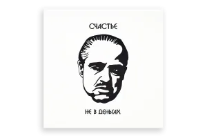 Открытка "Счастье не в деньгах", 9.5×9.5