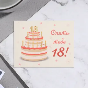 Открытка "Опять тебе 18, торт", 9×7