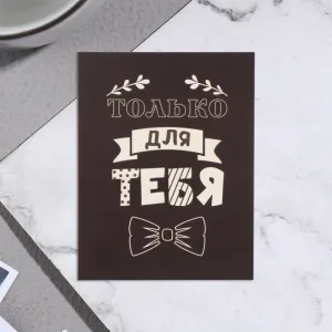 Открытка "Только для тебя, галстук-бабочка", 9×7