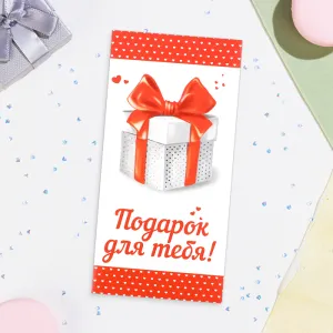 Конверт для денег "Подарок для тебя" 16×8 см