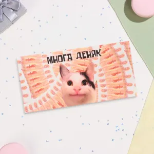 Конверт для денег "Многа деняк" 16×8