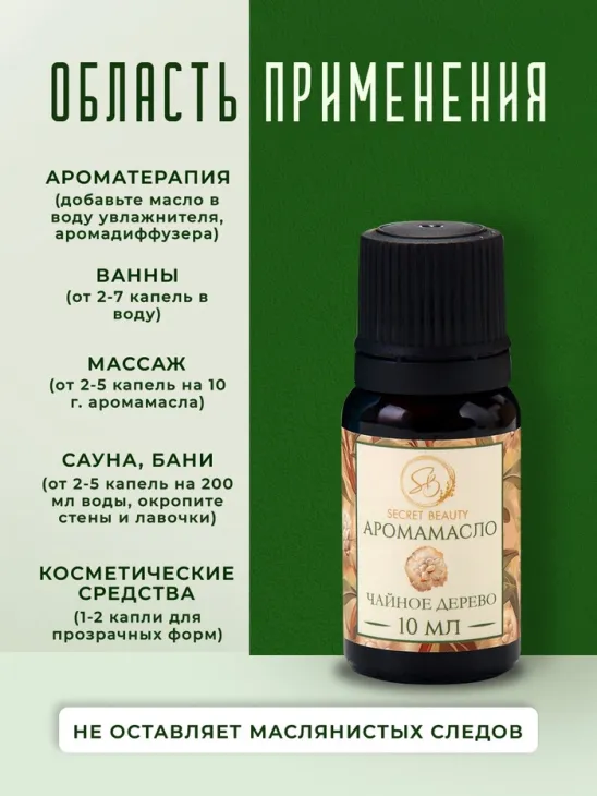 Аромамасло "Чайное дерево", 10 мл.