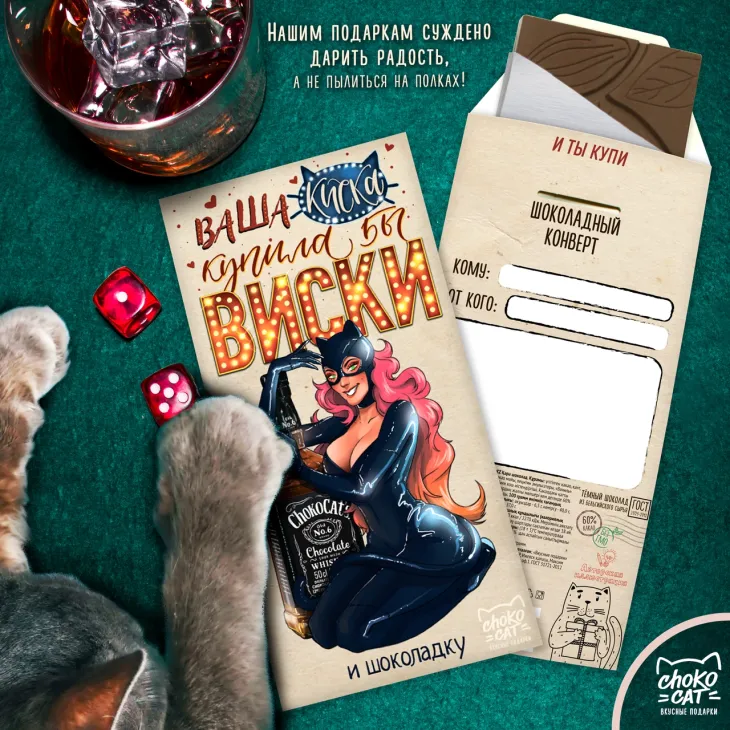 Шоколадный конверт "Вашей киске", 85 гр.