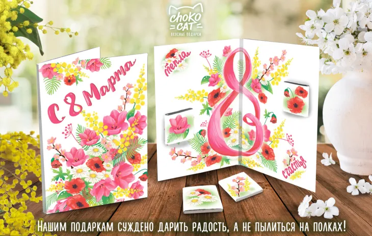 Шоколадная открытка "С 8 марта, классика", 20 гр.
