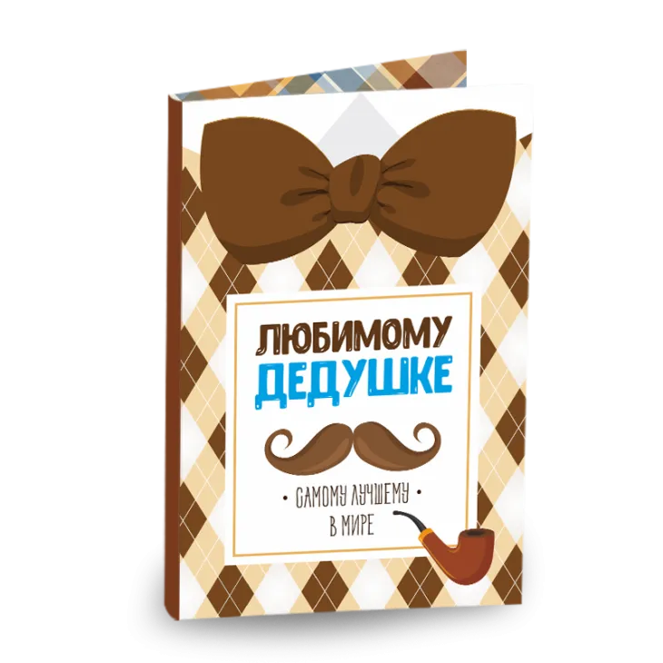 Открытка 4 шоколадки "Любимому дедушке"