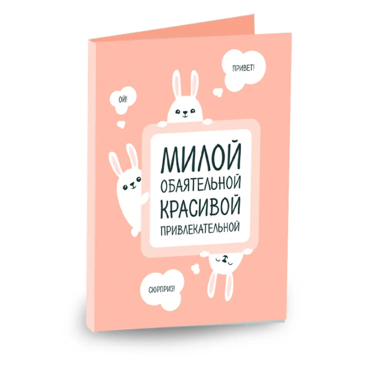 Открытка 4 шоколадки "Милой, обаятельной, красивой, привлекательной"