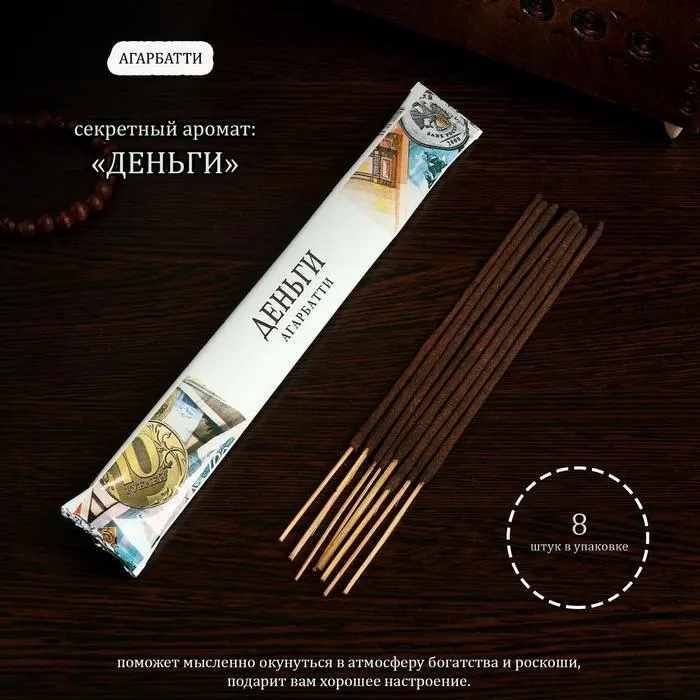 Благовония Агарбатти "Деньги", 8 палочек