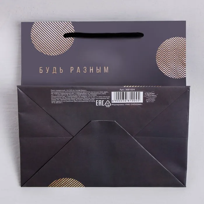Пакет подарочный "Будь разным", 14×14×9