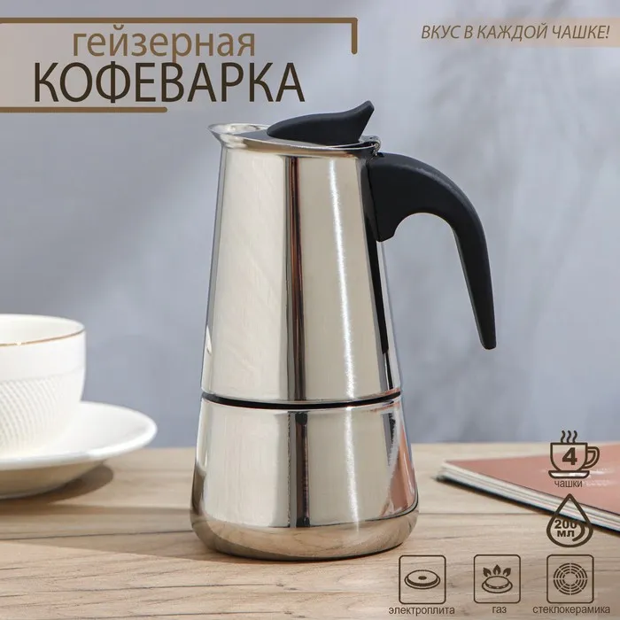 Кофеварка гейзерная на 4 чашки "Стиль", 200 мл.