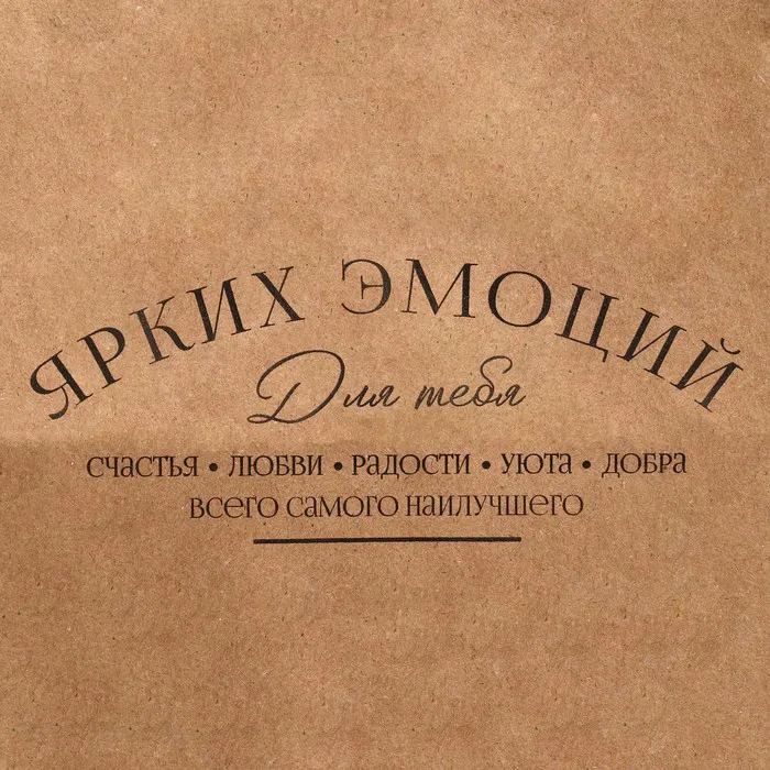 Пакет подарочный крафт "Ярких эмоций", 24×28×14