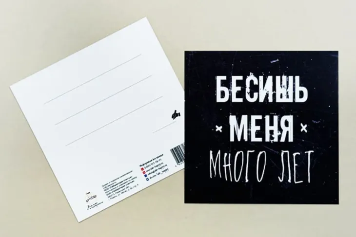 Открытка "Бесишь меня много лет"