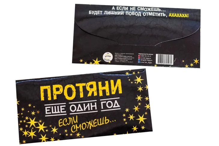 Конверт для денег "Протяни еще один год если сможешь…"