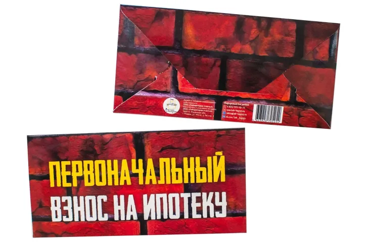 Конверт для денег "Первоначальный взнос на ипотеку"