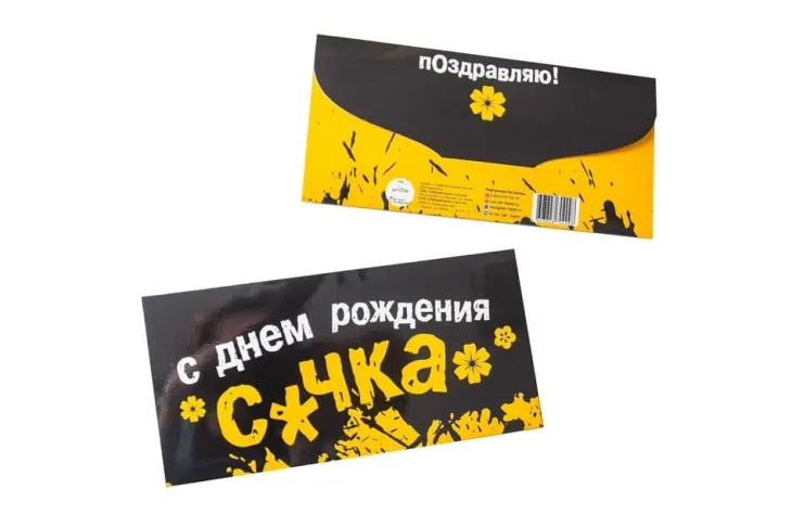 Конверт для денег "С днем рождения с*чка"
