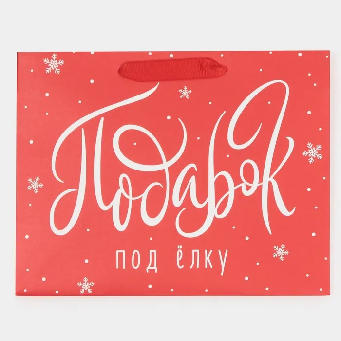 Пакет подарочный "Лучший подарок", 23×18×10