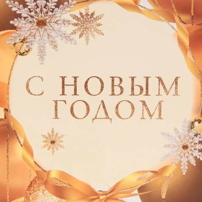 Пакет подарочный "Золотое настроение", 27×23×11.5